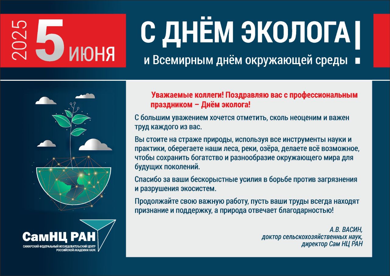 С днём эколога и всемирным днём окружающей среды!