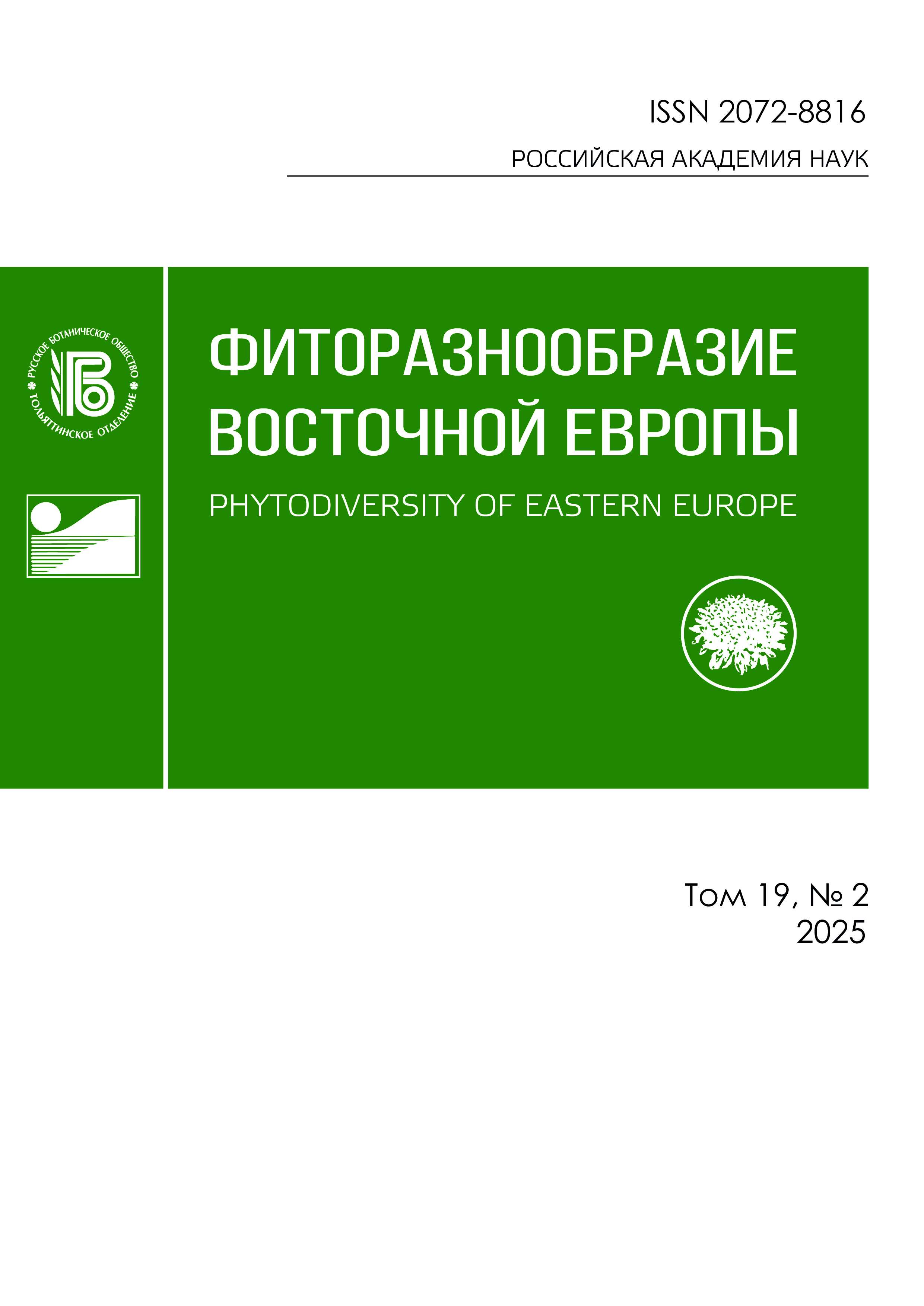 Обложки журнала «Фиторазнообразие Восточной Европы»
