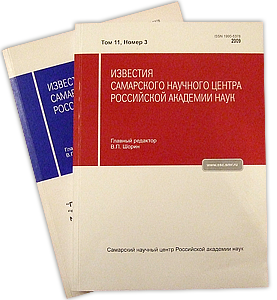 Covers of “Izvestia of RAS Samara Scientific Center” journal