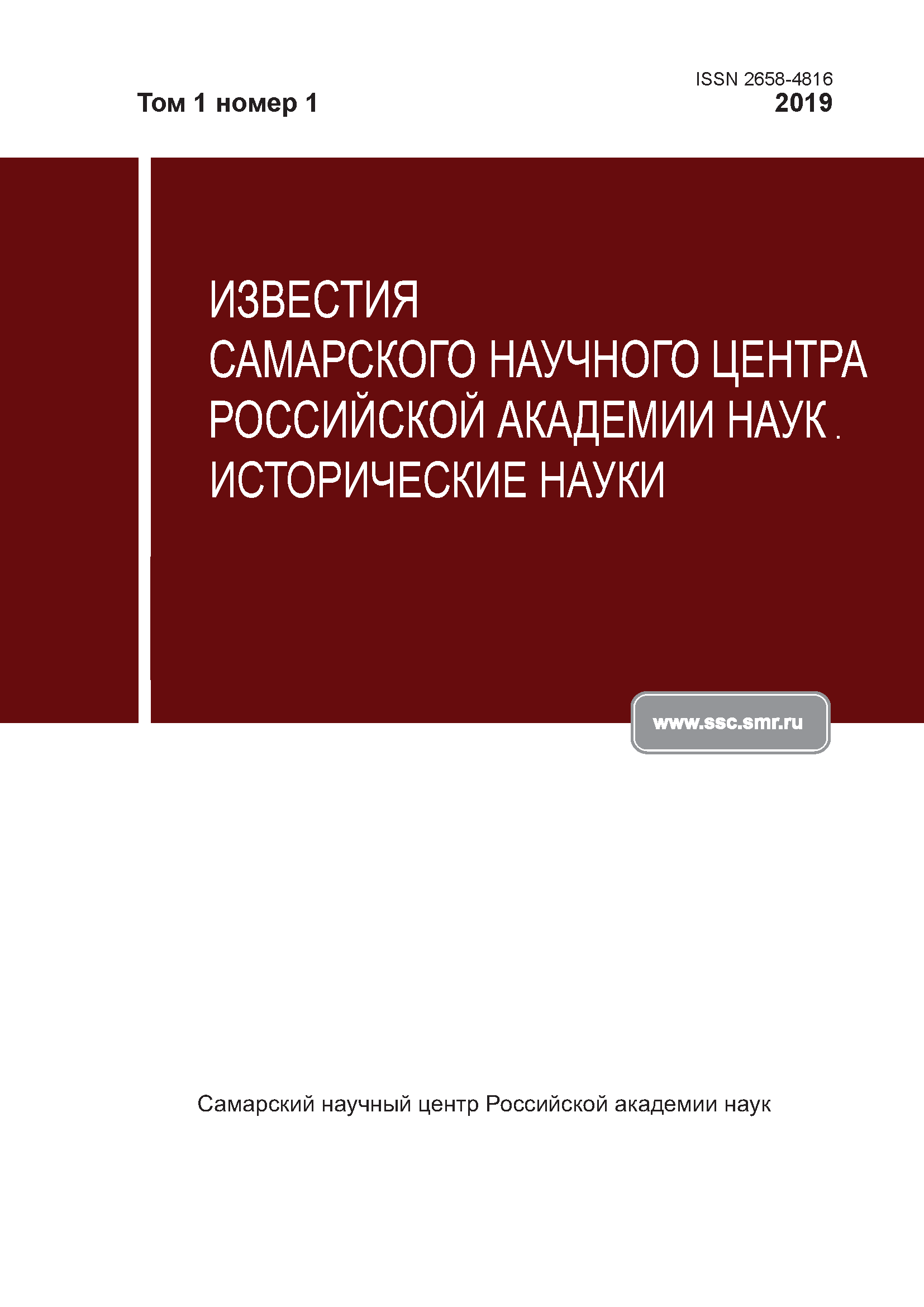 Обложка журнала «Известия Самарского научного центра Российской академии наук. Исторические науки»