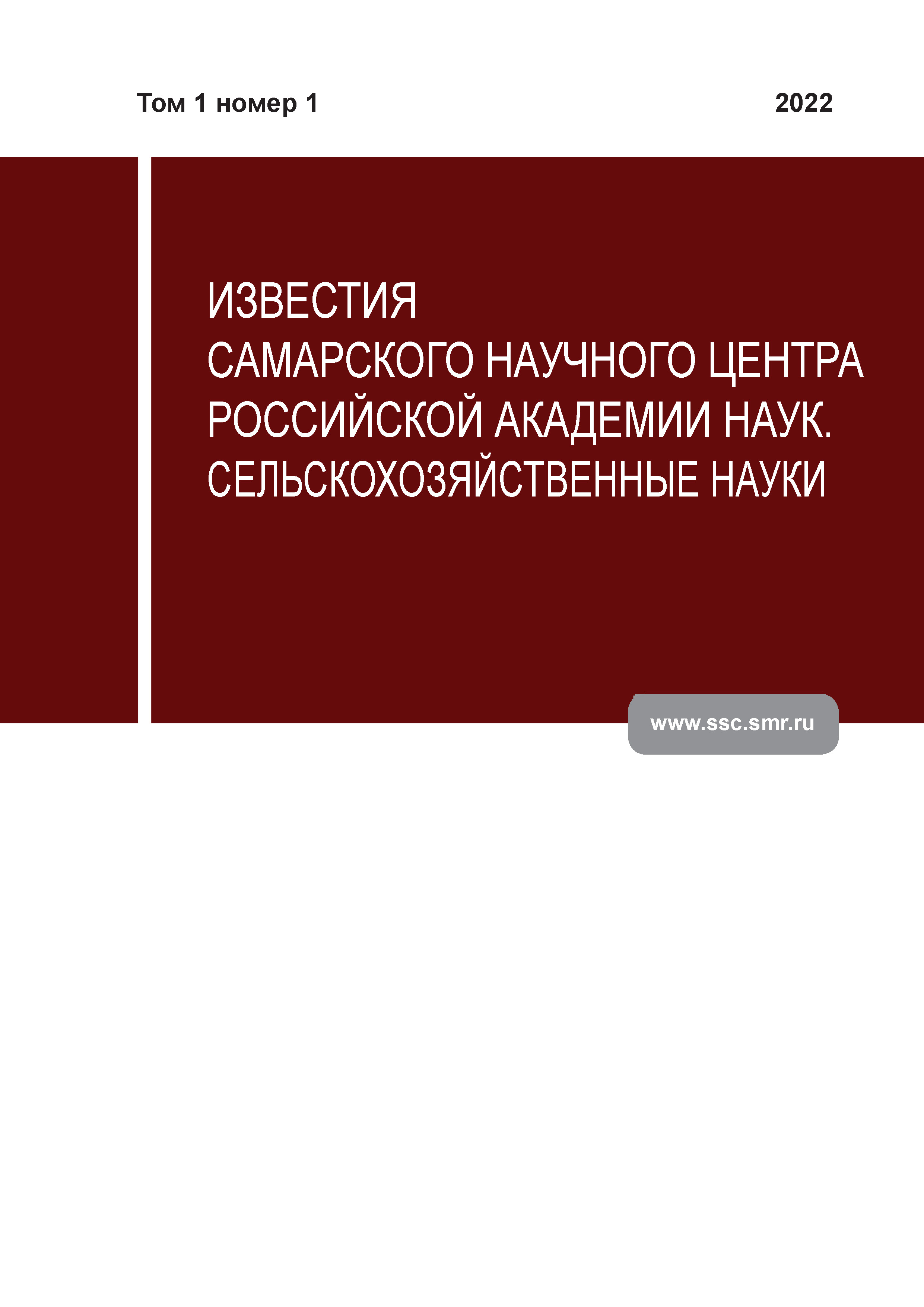 Научный журнал «Известия Самарского научного центра Российской академии наук. Сельскохозяйственные науки» Обложка журнала «Известия Самарского научного центра Российской академии наук. Сельскохозяйственные науки»